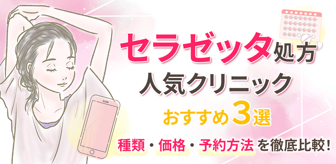 〈ピル通販〉クリニックおすすめ3選